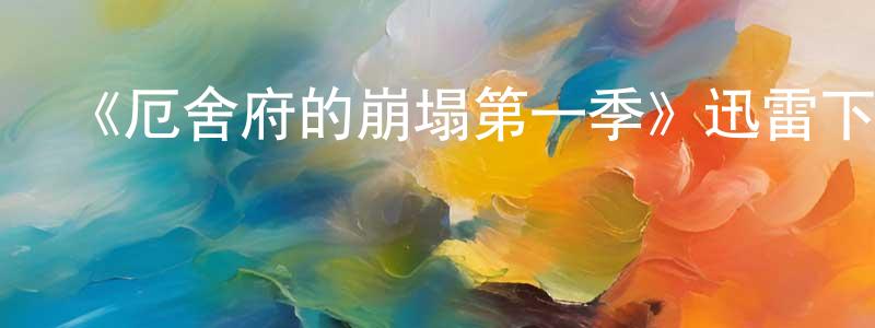 《厄舍府的崩塌第一季》迅雷下載/在線觀看-靈異驚悚-美劇天堂 陳嬌蓮的blog